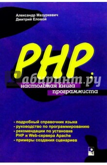 PHP: Настольная книга программиста