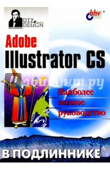 Adobe Illustrator CS в подлиннике