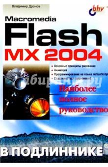 Macromedia Flash MX 2004 в подлиннике