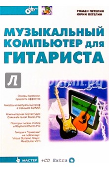 Музыкальный компьютер для гитарист + CD