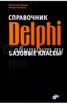 Справочник Delphi. Базовые классы