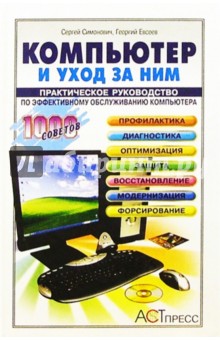 Компьютер и уход за ним: Практическое руководство по эффективному обслуживанию компьютера