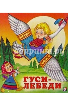 Гуси-лебеди