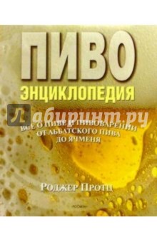 Пиво. Энциклопедия