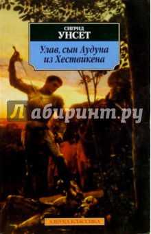 Улав, сын Аудуна из Хествикена: Роман