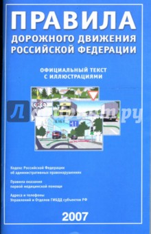 Правила дорожного движения Российской Федерации 2007