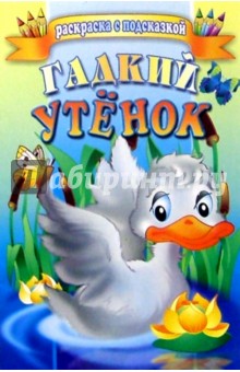 Гадкий утенок