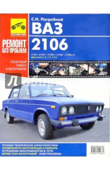 Руководство по эксплуатации, техническому обслуживанию и ремонту. ВАЗ-2106