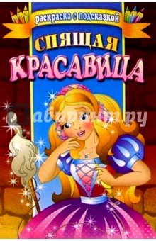 Спящая красавица