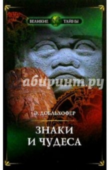 Знаки и чудеса. Рассказы о том, как были дешифрованы забытые письмена и языки