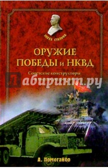 Оружие победы и НКВД. Конструкторы в тисках репрессий