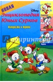 Новая энциклопедия Юных Сурков-2. Хитрости и трюки