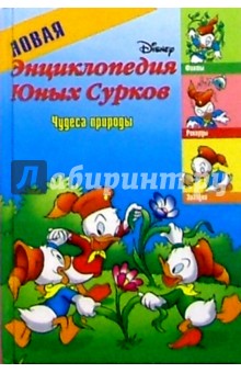 Новая энциклопедия Юных Сурков-3: Чудеса природы