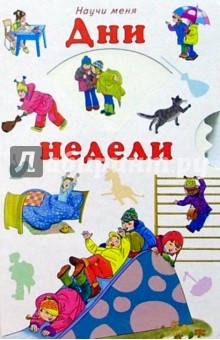 Научи меня: Дни недели