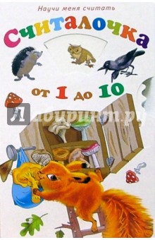 Научи меня: Считалочка от 1 до 10