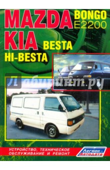 Mazda Bongo (Е2200), KIA Besta & HI-Besta. Устройство, техническое обслуживание и ремонт