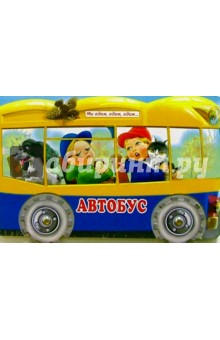 Автобус
