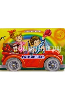 Автомобиль
