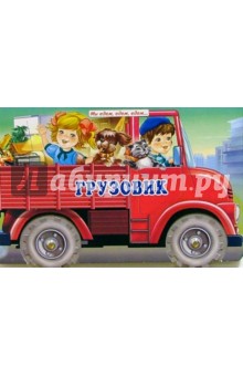 Грузовик