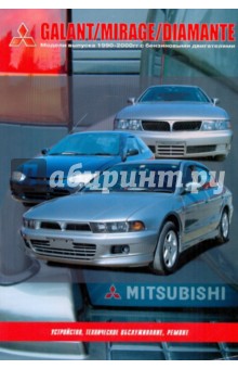 Mitsubishi Mirage, Galant, Diamante. Модели выпуска 1990-2000 гг.Устройство,техническое обслуживание