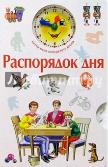 Научи меня: Распорядок дня