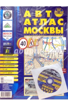 АвтоАтлас Москвы (большой) с дорожными знаками (+ CD)