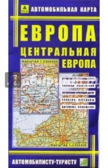 Европа. Центральная Европа: Автомобильная карта