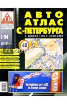 АвтоАтлас Санкт-Петербурга (средний) с дорожными знаками