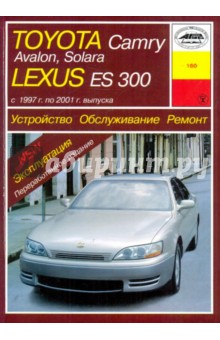 Устройство, обслуживание, ремонт и эксплуатация Toyota Camry, Avalon, Solara, Lexus ЕS300