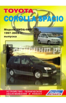 Тойота Королла Спасио. Модели 2 WD и 4 WD1997-2002 гг. Выпуска. Устройство, техническое обслуживание