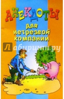Анекдоты для нетрезвой компании