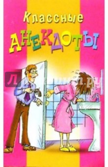 Классные анекдоты