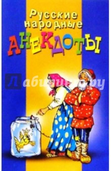 Русские народные анекдоты