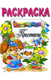 Веселые прописи (раскраска, щенок и лягушка)