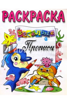 Веселые прописи (раскраска, дельфин и краб)