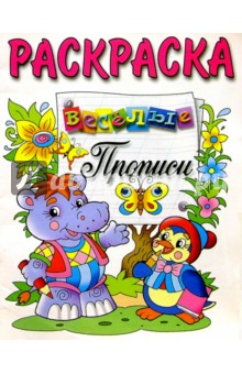 Веселые прописи (раскраска, бегемотик и пингвин)