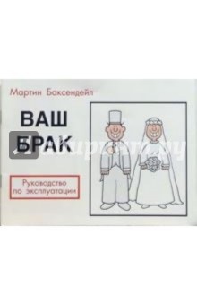 Ваш брак: Руководство по эксплуатации