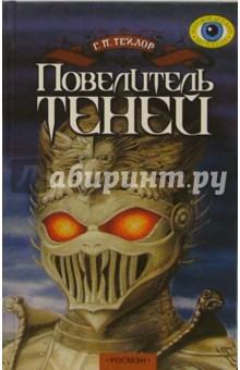 Повелитель теней: Роман