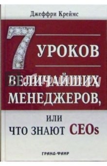 7 уроков величайших менеджеров, или Что знают CEOs