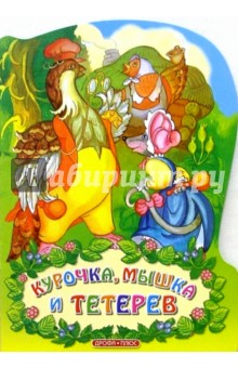Курочка, мышка и тетерев