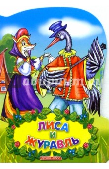 Лиса и журавль