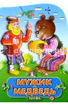Мужик и медведь