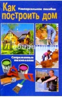 Как построить дом. Строительство частного дома своими руками
