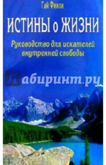 Истины о жизни. Руководство для искателей внутренней свободы