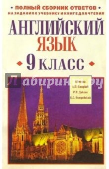 Английский язык. 9 класс: Полный сборник ответов