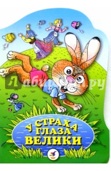 У страха глаза велики