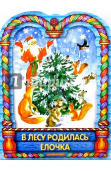 В лесу родилась елочка