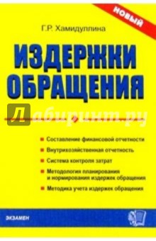 Издержки обращения: учет, анализ, контроль