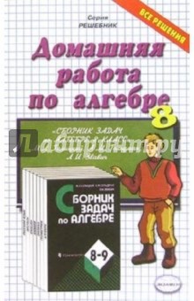 Домашния работа по алгебре (8кл) к задачнику Галицкого М.Л. и др. "Сборник задач по алгебре. 8-9 кл"