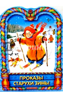 Проказы старухи зимы